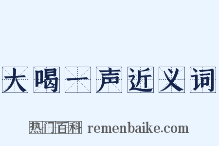 大喝一声近义词是什么意思的图片